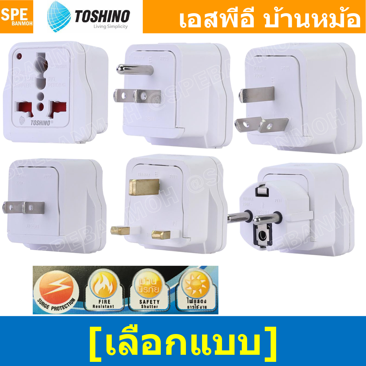 [ 1ชิ้น ] DD Series ปลั๊กแปลง Toshino มี Surge ป้องกันไฟกระชาก 10A 250V เต้ารับนานาชาติ โตชิโน่ Universal AC Adapter Plug 2300W ไฟบ้าน โตชิโน่ Toshino Adaptor Plug หัวแปลงปลั๊ก AC โตชิโน Travel Plug ปลั๊กท่องเที่ยว 2300วัตต์