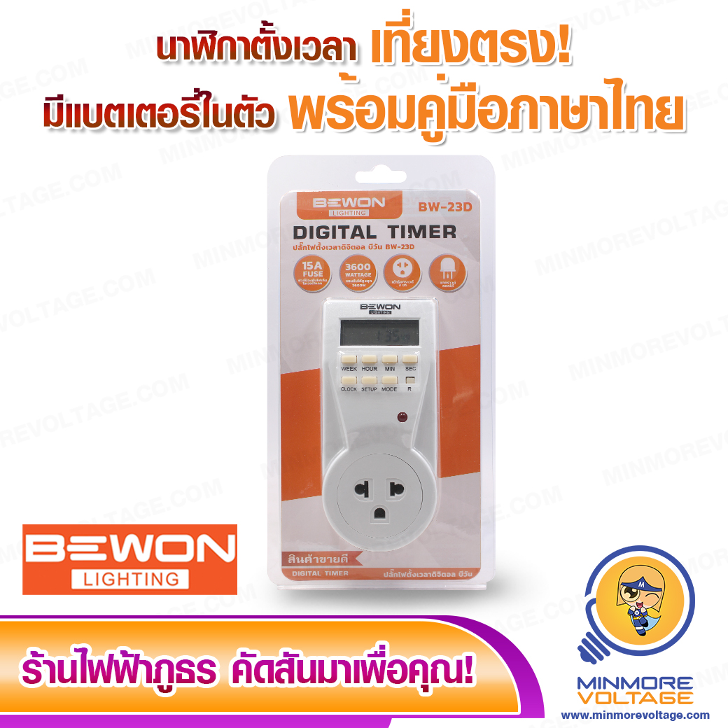 ปลั๊กไฟตั้งเวลาดิจิตอล / DIGITAL TIMER รุ่น BW-23D ยี่ห้อ BEWON