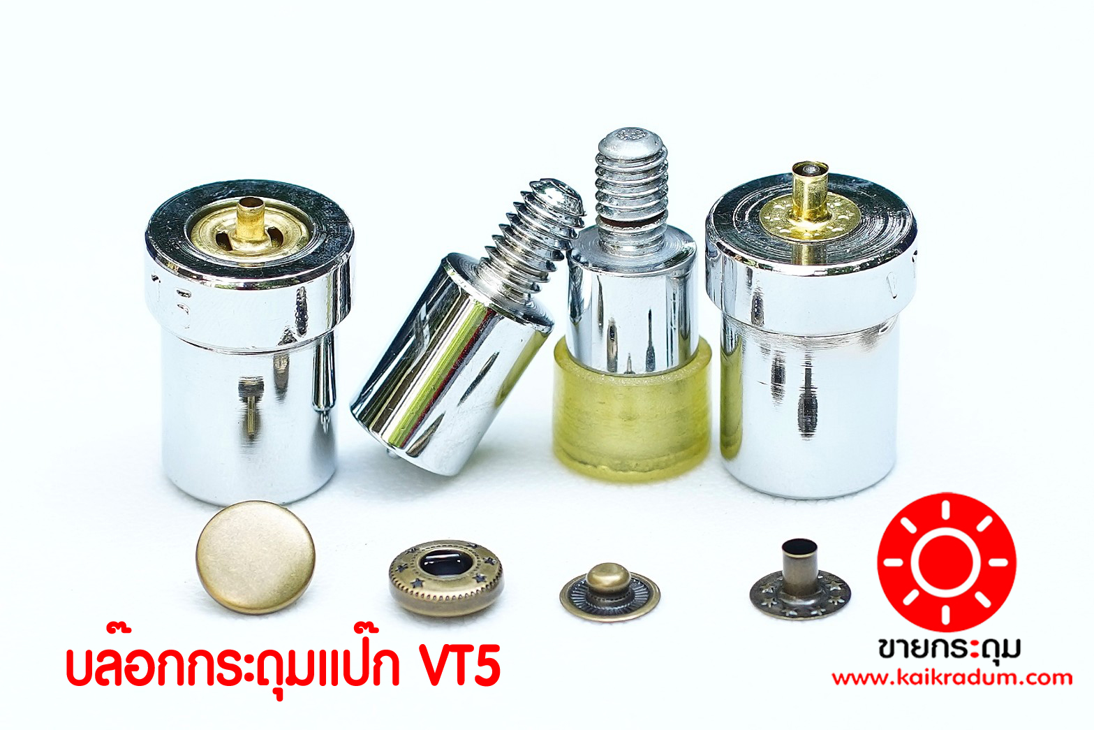 บล๊อกตอกกระดุมแป๊ก VT5 ขนาด 12.5 มิลลิเมตร แบบใช้กับเครื่องตอก