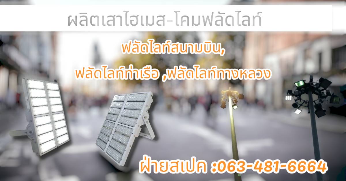 โคมฟลัดไลท์ ขนาด 1000W