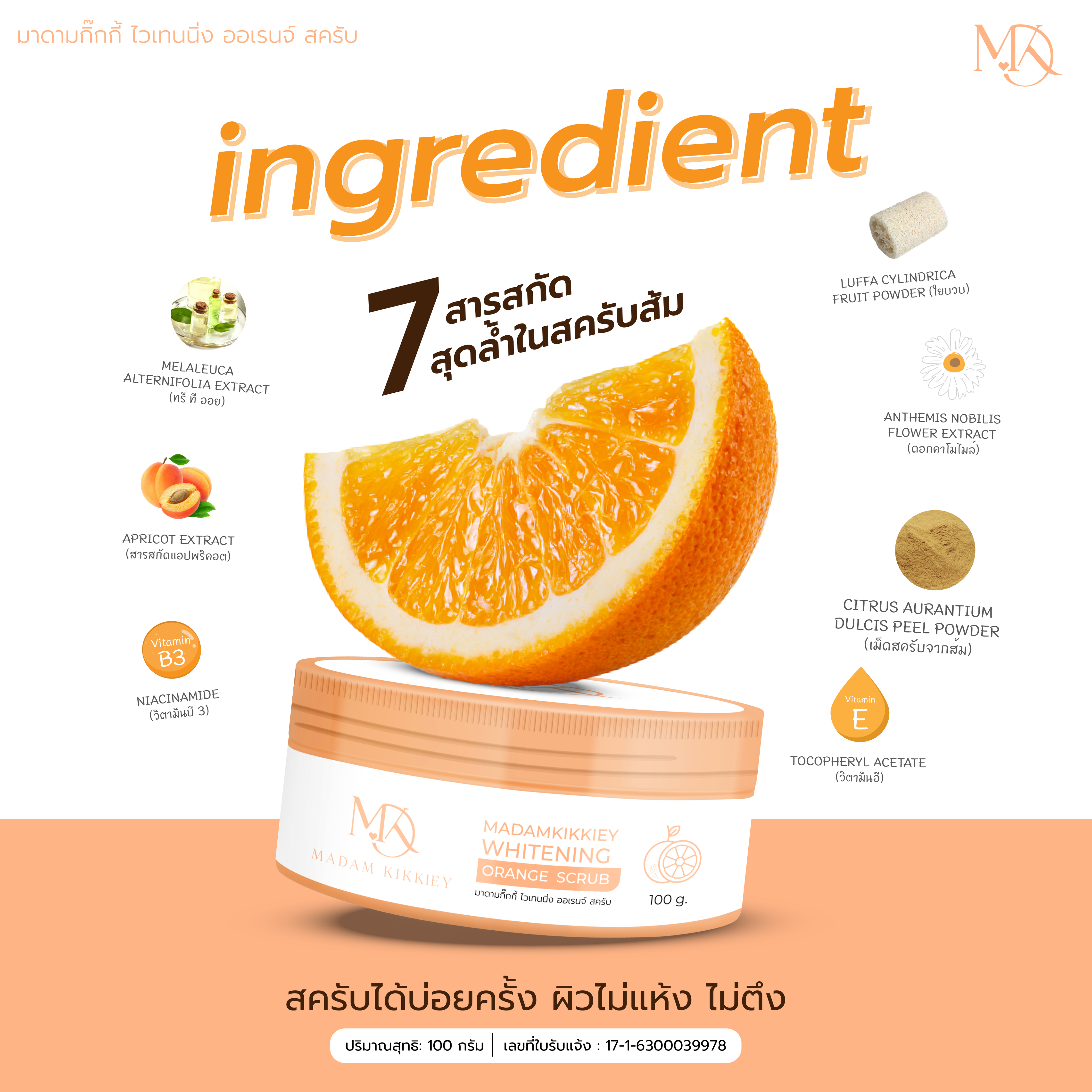 สครับส้ม (New)