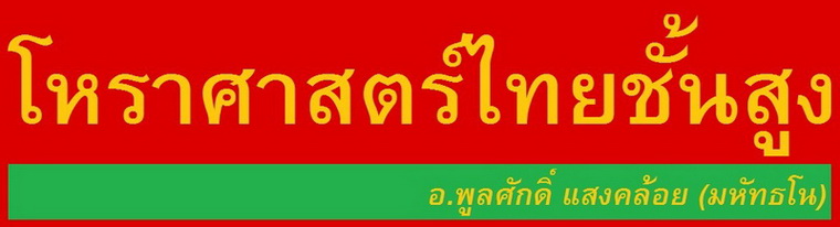 โหราศาสตร์ไทยชั้นสูง อ.พูลศักดิ์ แสงคล้อย (มหัทธโน)