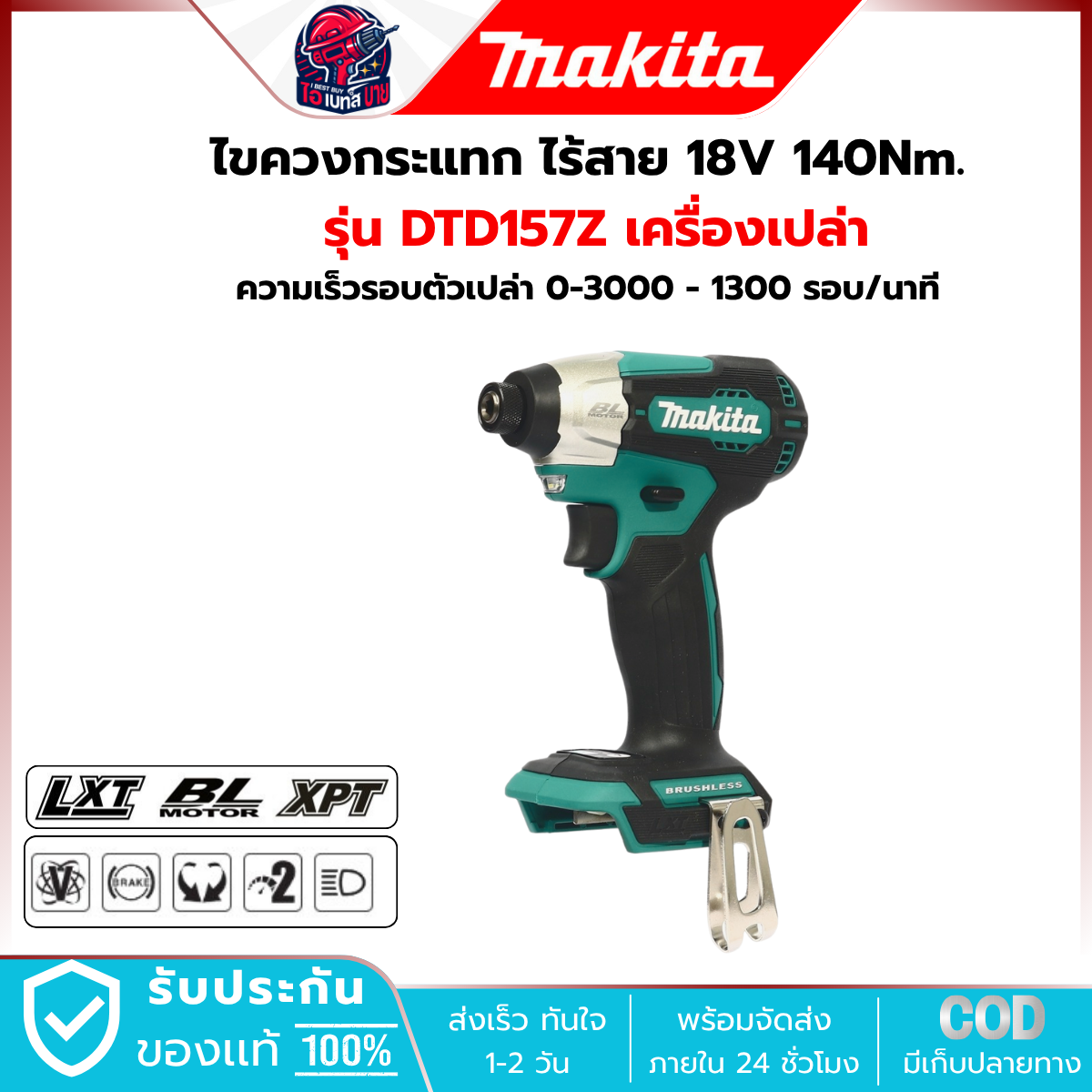 MAKITA สว่านกระแทก ไร้สาย 18V รุ่น DTD157Z (เครื่องเปล่า) แรงบิด 140 Nm. มอเตอร์ BL LXT