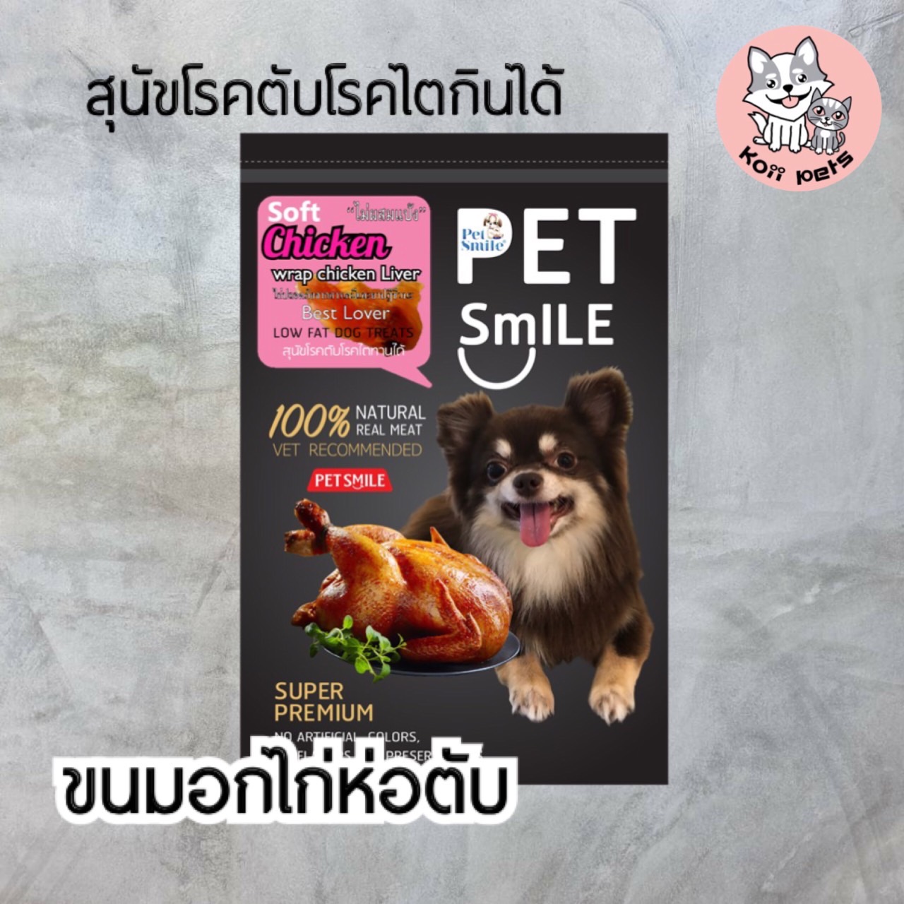 ขนมอกไก่ห่อตับ Pet Smile 1 ซอง 〔รวมส่ง〕