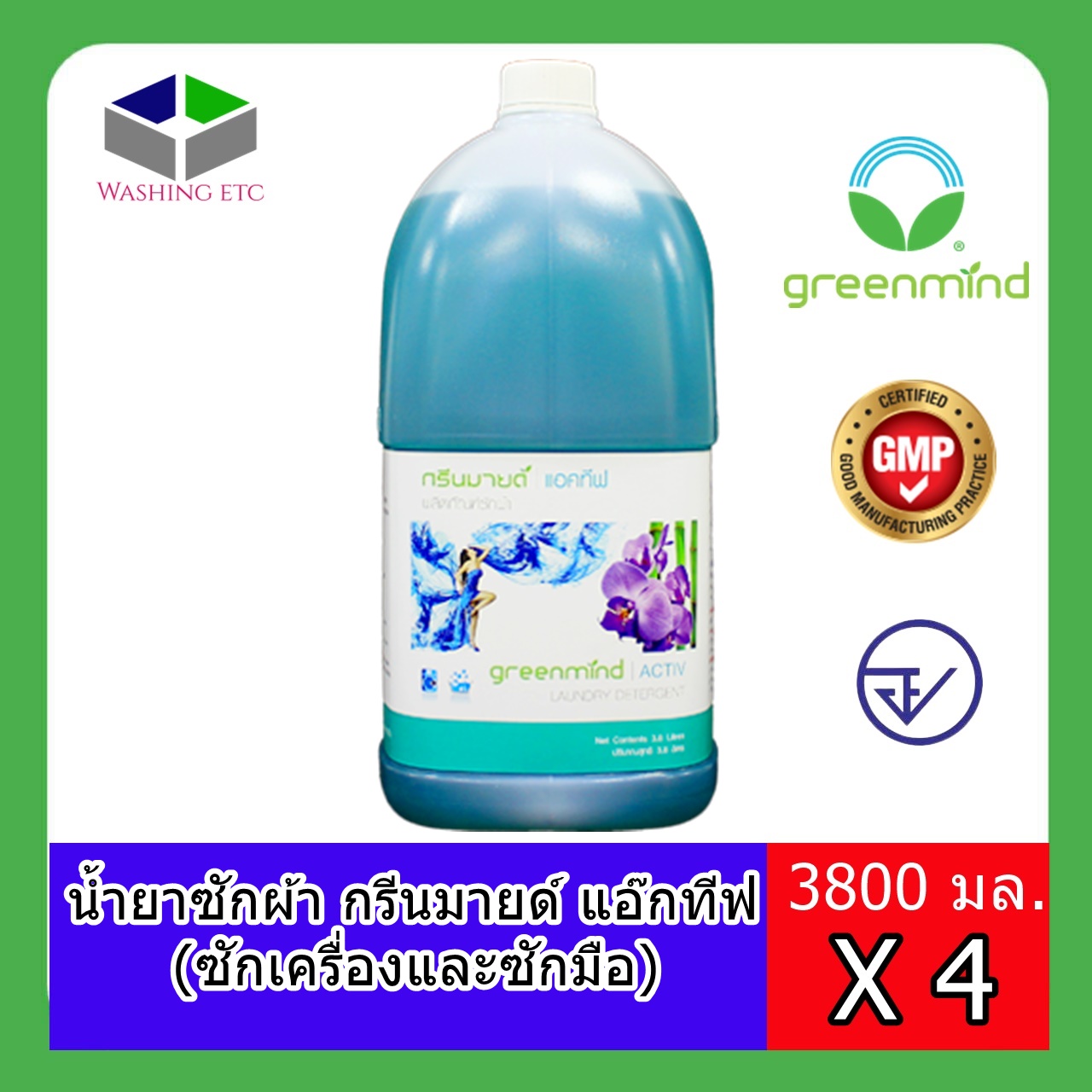 กรีนมายด์ แอคทีฟ น้ำยาซักผ้า (ซักเครื่องและซักมือ) 3.8 L 4 แกลลอน สูตรพิเศษ ใช้ได้ทั้งผ้าสีและผ้าขาวทุกชนิด