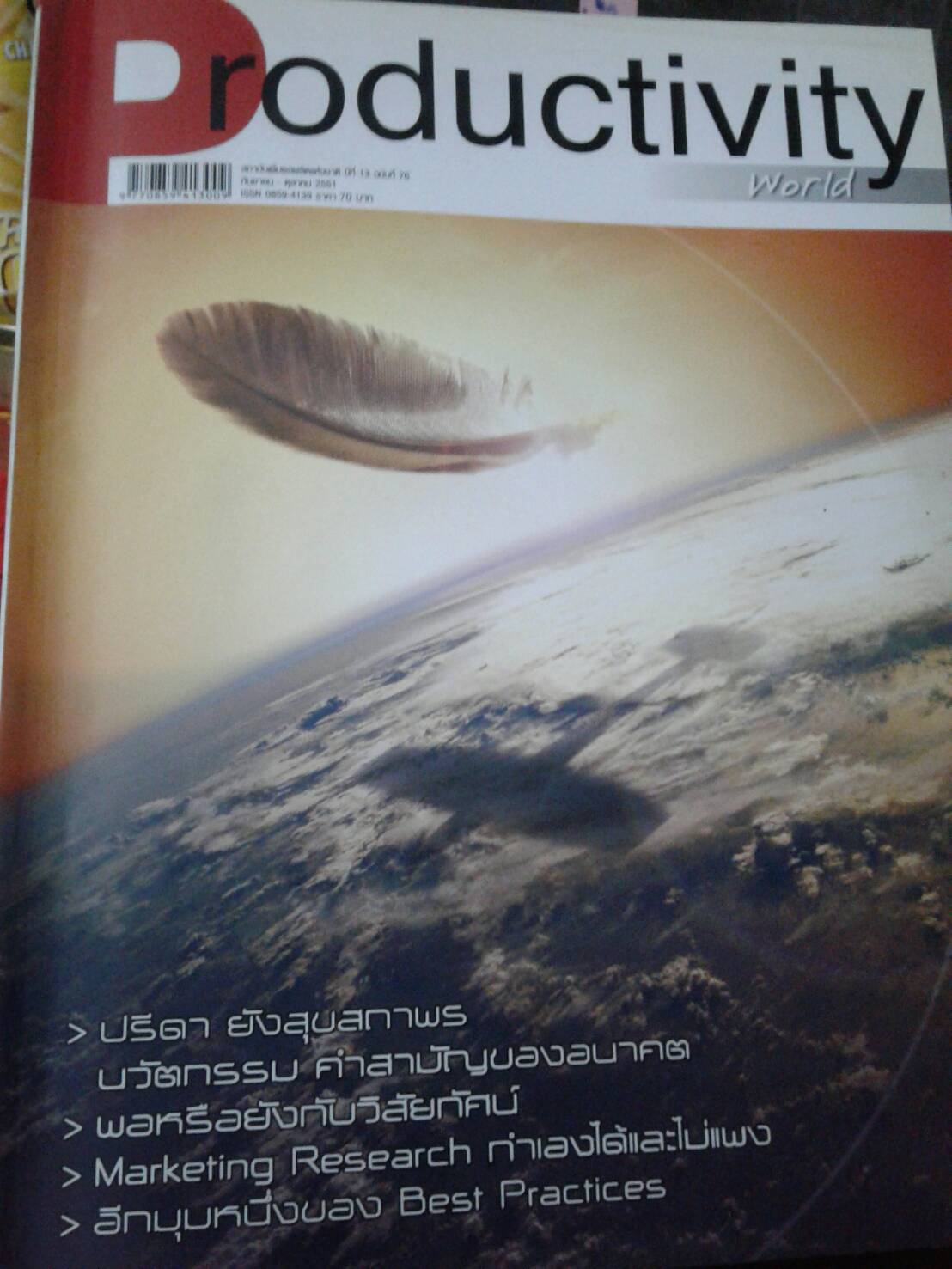 สถาบันเพิ่มผลผลิตแห่งชาติ Productivity World ปีที่ 13 /2551 ฉ. 76 และ ปีที่ 14/2552 ฉบับที่ 78,80,81,82,83 รวม 6 ฉบับ