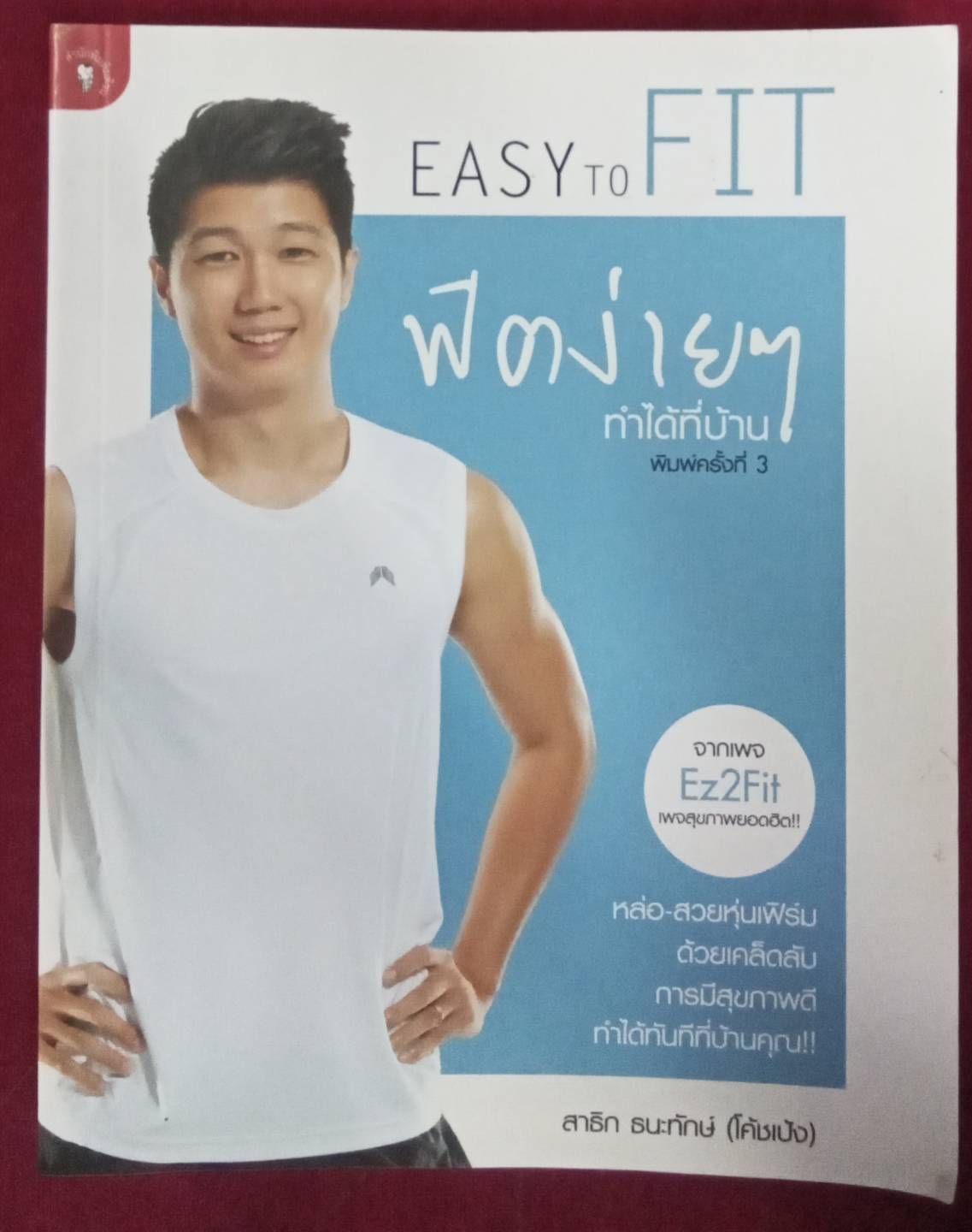 EASY TO FIT ฟิตง่ายๆ ทำได้ที่บ้าน : สาธิต ธนะทักษ์ (โค้ชเป้ง)