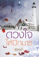 ดวงใจใต้ปีกมาร - ศิริภักดิ์