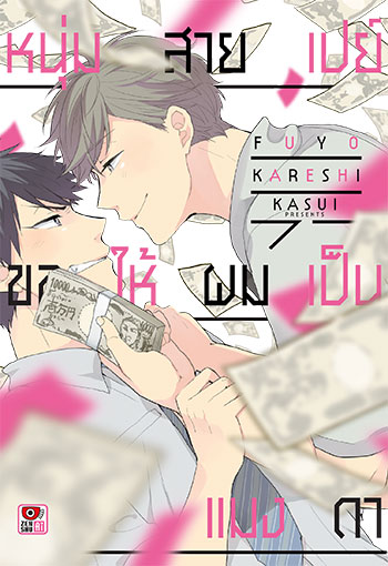 หนุ่มสายเปย์ขอให้ผมเป็นแมงดา : เรื่อง / ภาพ: Kasui