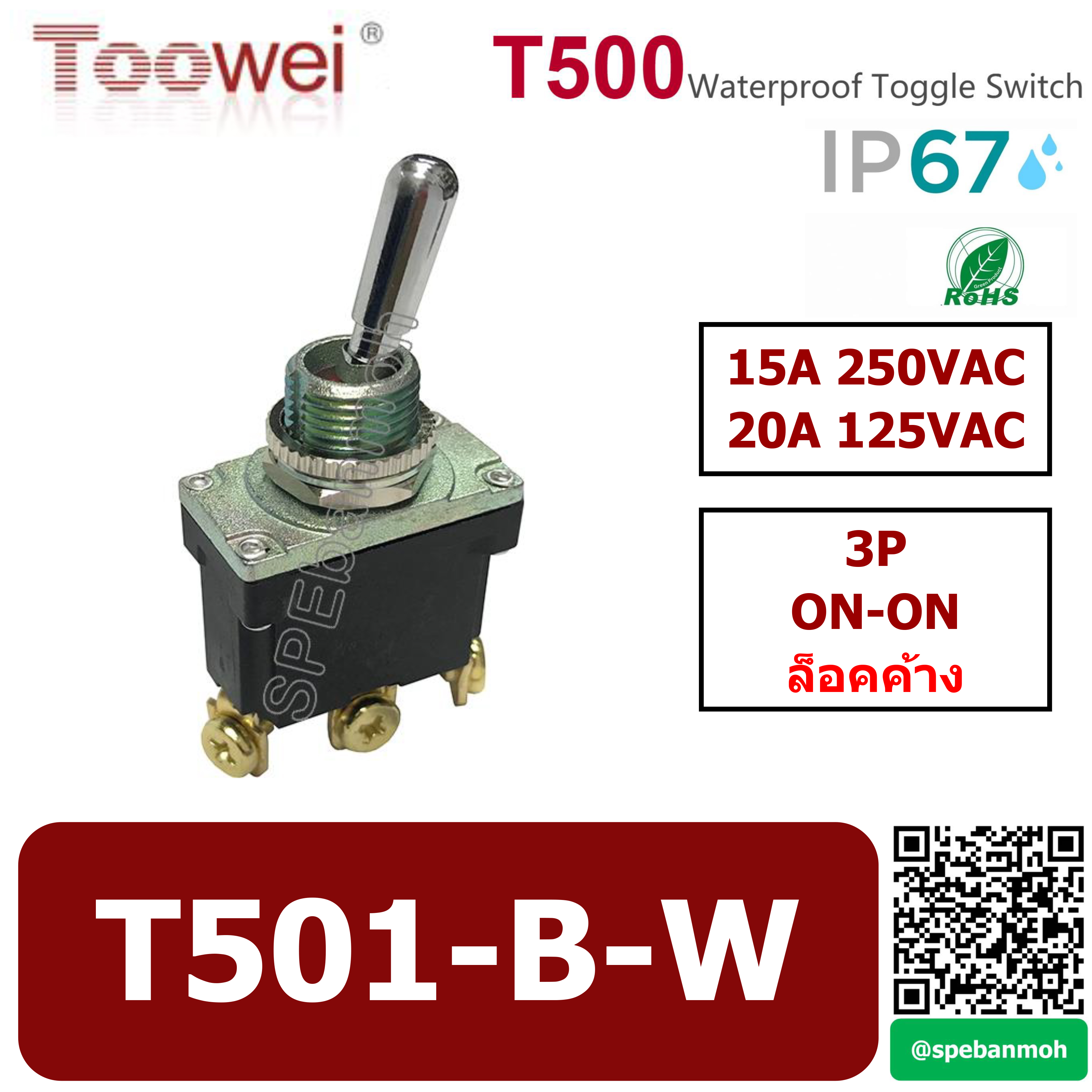 T501-B-W สวิทช์โยกกันน้้ำ 3ขา Waterproof Toggle Switch) 3P ON-ON ล็อคค้าง Maintain 15A 250VAC สวิทโยก สวิท ก้านโยก