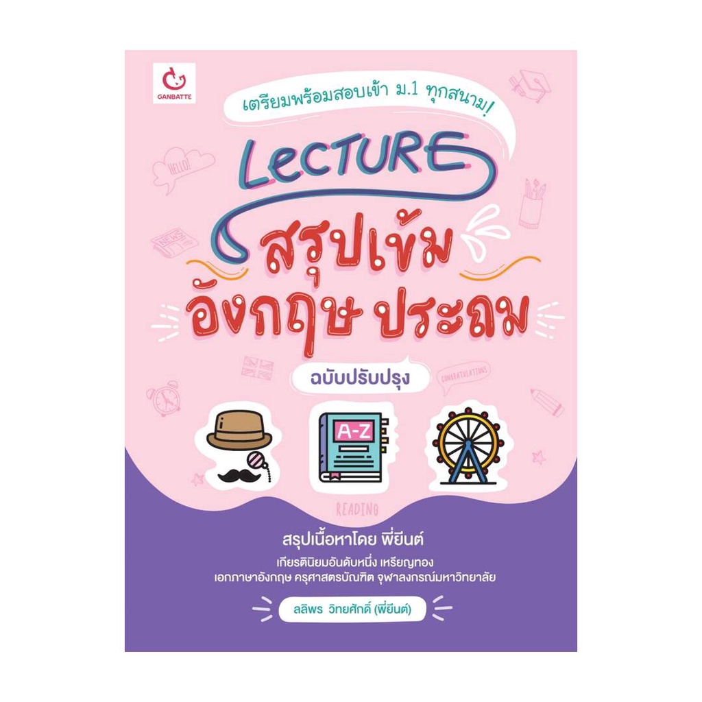 หนังสือ Lecture สรุปเข้มอังกฤษ ประถม(ฉ.ปรับปรุง) GANBATTE