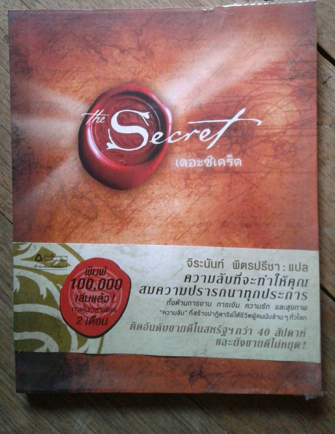 เดอะซีเคร็ต : The Secret จีระนันท์ พิตรปรีชา แปล