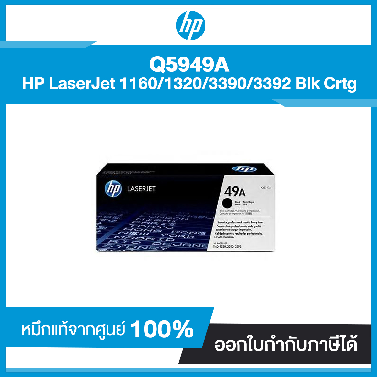 ตลับหมึกโทนเนอร์ HP 49A (Q5949A) LaserJet 1160/1320/3390/3392 Blk Crtg ดำ