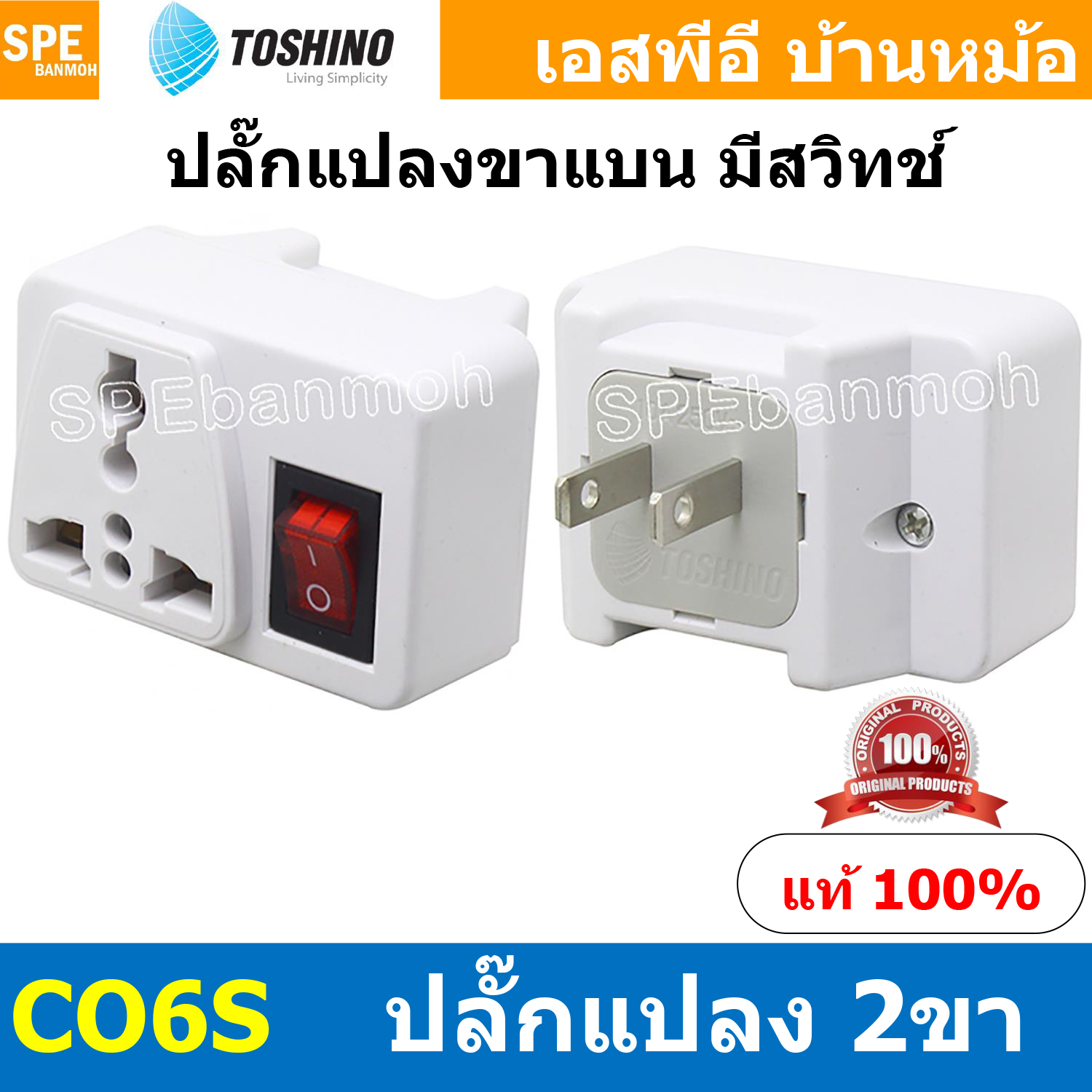 [ 1ชิ้น ] CO6S ปลั๊กแปลงขาแบน มีสวิทช์ Toshino โตชิโน 2000W 10A 250VAC CO6S Series เต้ารับนานาชาติ Universal AC Adapter Plug ไฟบ้าน โตชิโน่ Toshino Adaptor Plug มาตรฐาน มอก หัวแปลงปลั๊ก AC โตชิโน Travel Plug ปลั๊กท่องเที่ยว 2000วัตต์