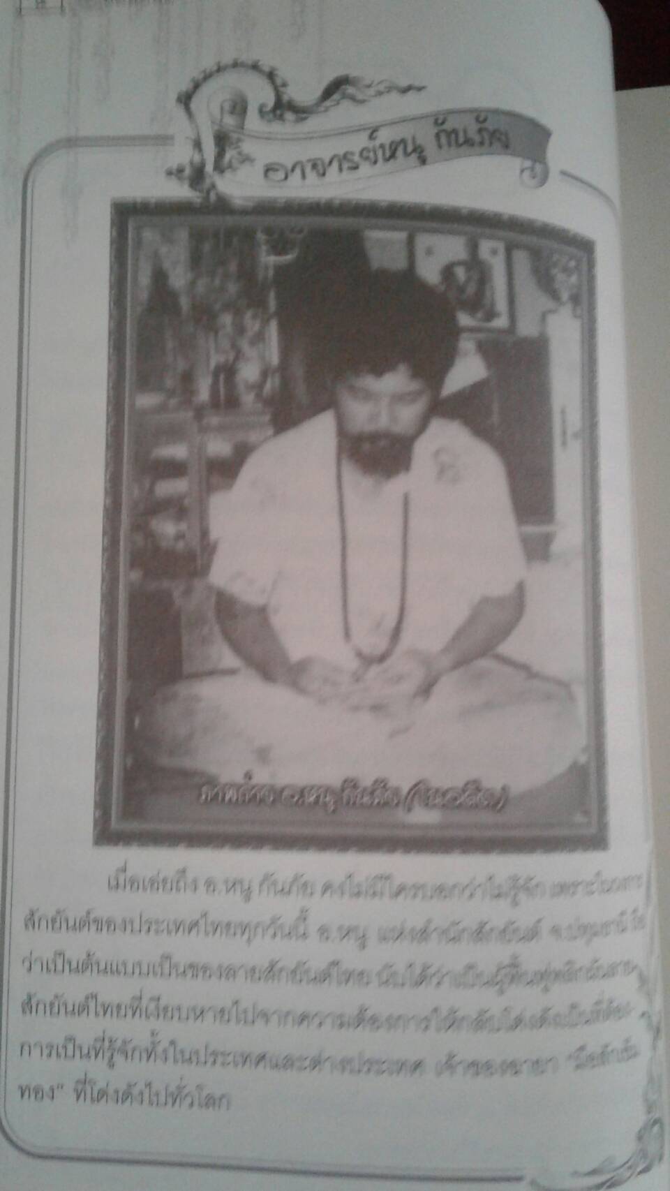 หมื่นยันต์ อาจารย์หนู กันภัย