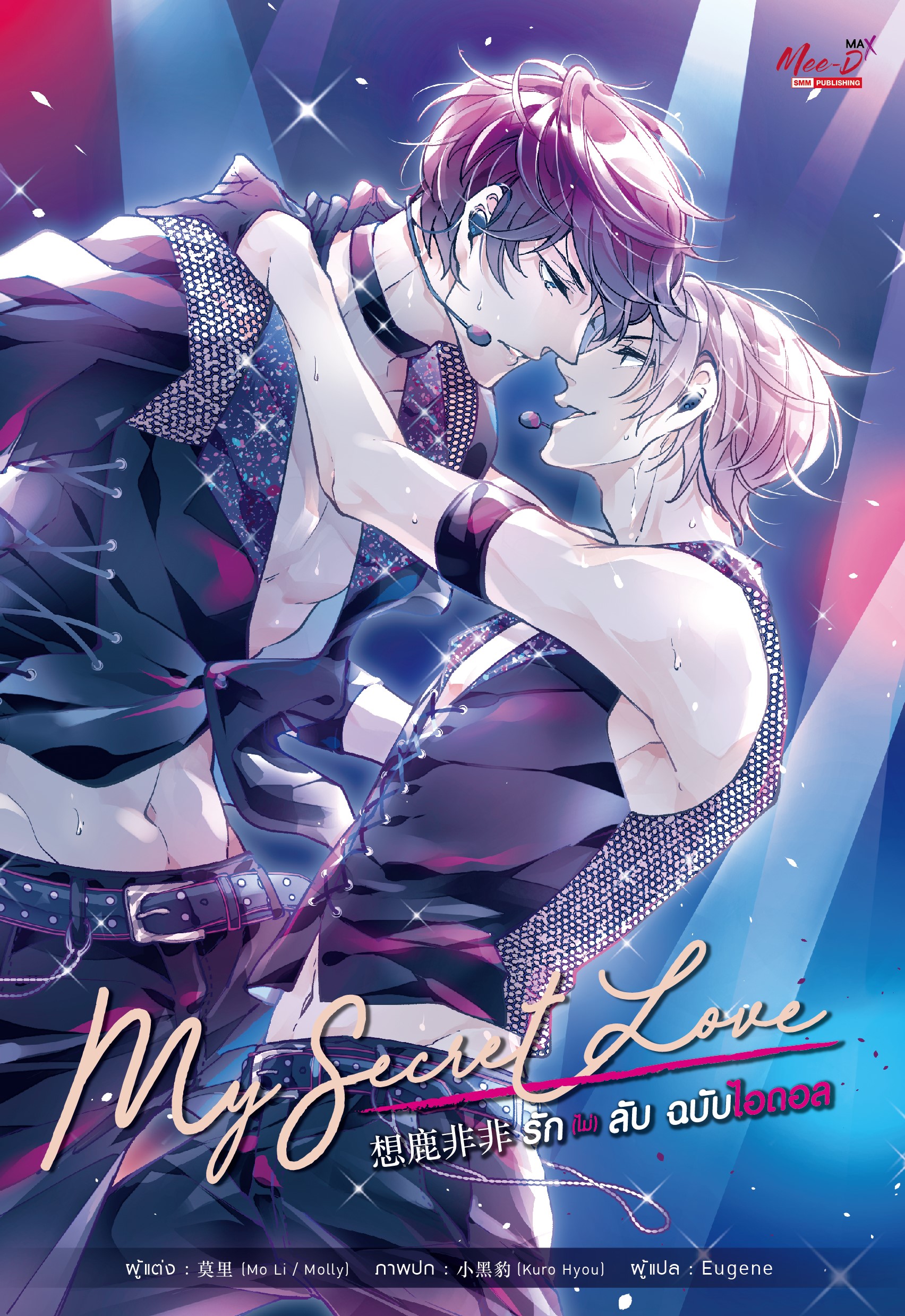รัก(ไม่)ลับ ฉบับไอดอล :Mo Li / Molly ผู้แปล Eugene