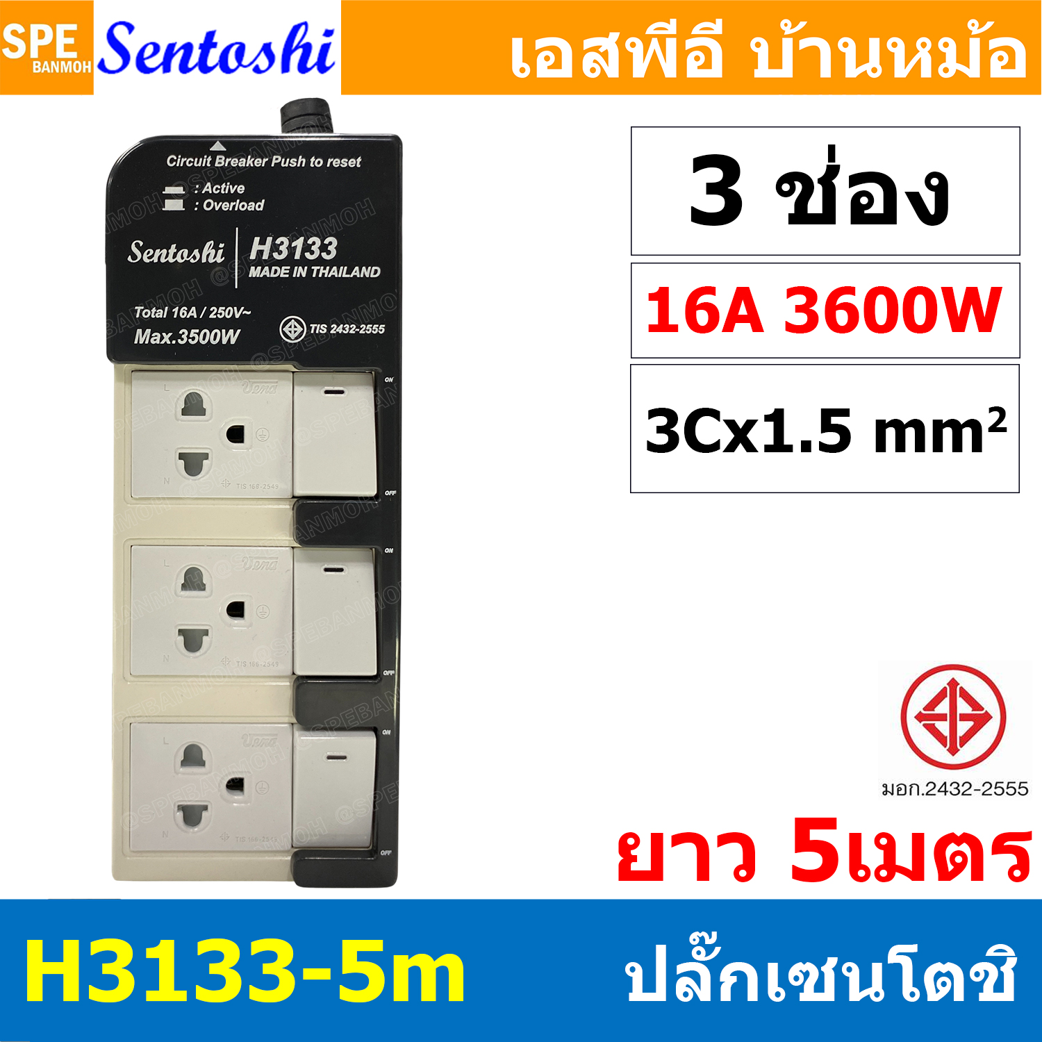 [ 1 ชิ้น ] H3133-5M ปลั๊กพ่วง Sentoshi 3 ช่อง 3สวิทช์ VCT 3x1.5 sq.mm ความยาว 5 เมตร 16A 3500W มาตรฐาน มอก. ปลั๊ก sentoshi ปลั๊กไฟ Sentoshi Power Extenison Cord TIS รางปลั๊ก Sentoshi ปลั๊กไฟ ปลั๊กพ่วง มีสวิตช์เปิดปิด รางปลั๊กไฟ ปลั๊ก3ตา เต้ารับมีการ์ดกันด
