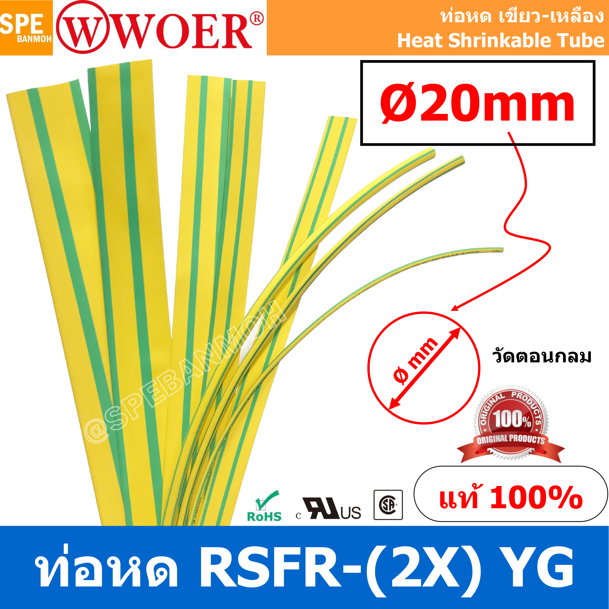 [ 2 เส้น ] HS-GY-020 ท่อหด เขียวเหลือง ท่อหดเขียวเหลือง 20มม Ø20 mm Yellow/Green ท่อหดกราวด์ ท่อหดสายไฟ ยาว 1เมตร/เส้น 1meter/pc ท่อหดความร้อน หุ้มสายไฟ หลายขนาด ท่อหด หดได้ 2:1 ท่อหดแบบใช้ความร้อน ท่อหดหุ้มสายไฟ E203950 WOER RSFR TUBE 125°C VW-1 H Heat S