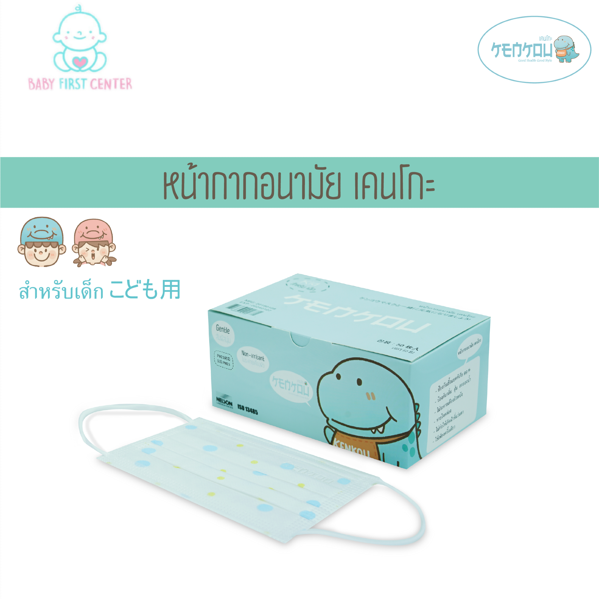 KENKOU (เคนโกะ) Face Mask-Baby หน้ากากอนามัยเคนโกะ สำหรับเด็ก 6 ขวบขึ้นไป (กล่อง 50 ชิ้น