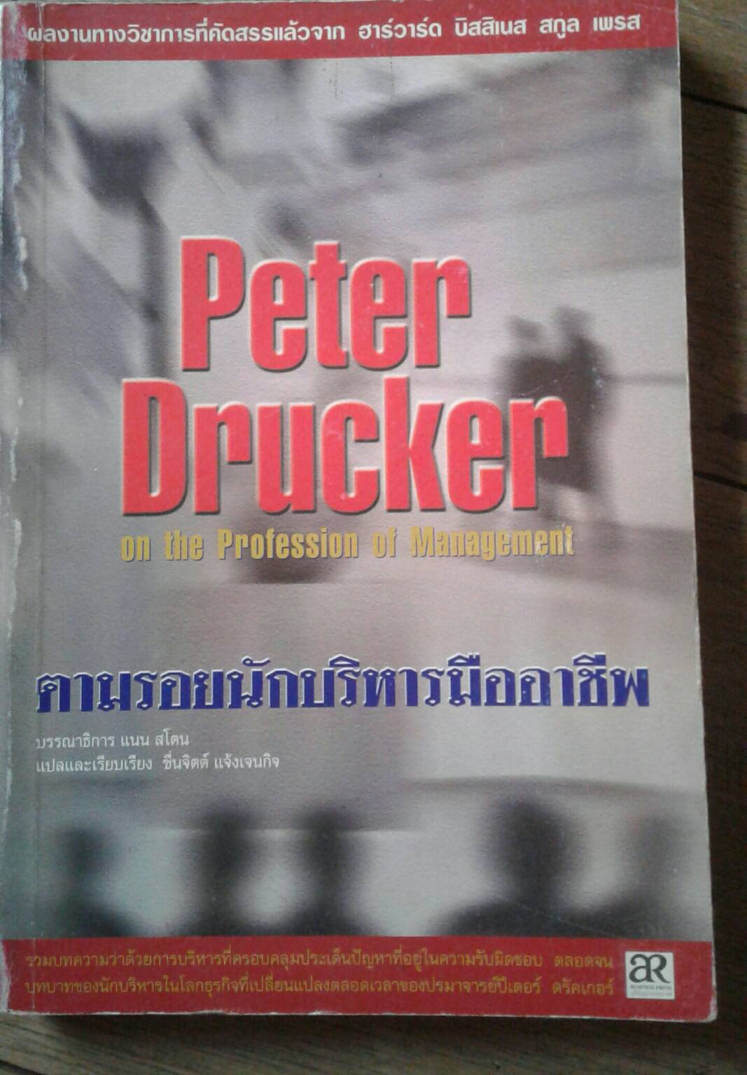 ตามรอยนักบริหารมืออาชีพ โดย ปีเตอร์ เอฟ ดรัคเกอร์
