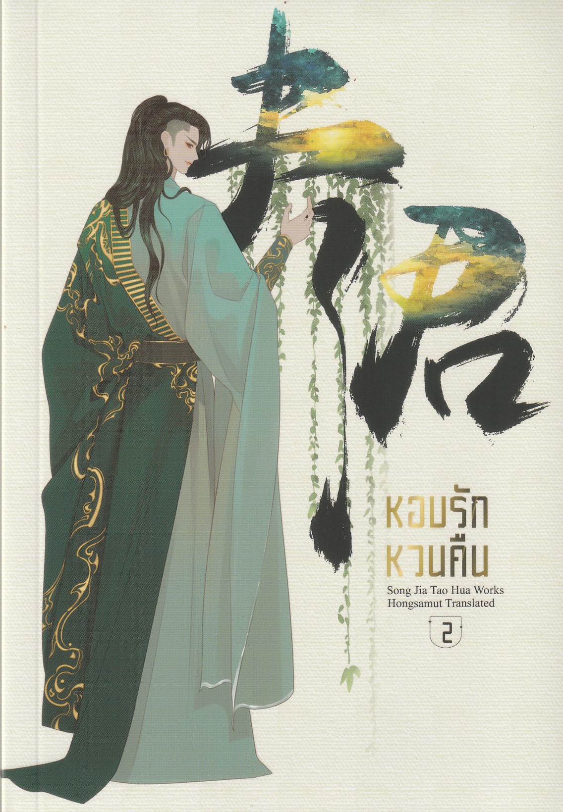 หอบรักหวนคืน เล่ม 2 หนังสือ ผูเขียน Song Jia Tao Hua หนังสือให้เช่า ประเภท นิยายจีนแปล