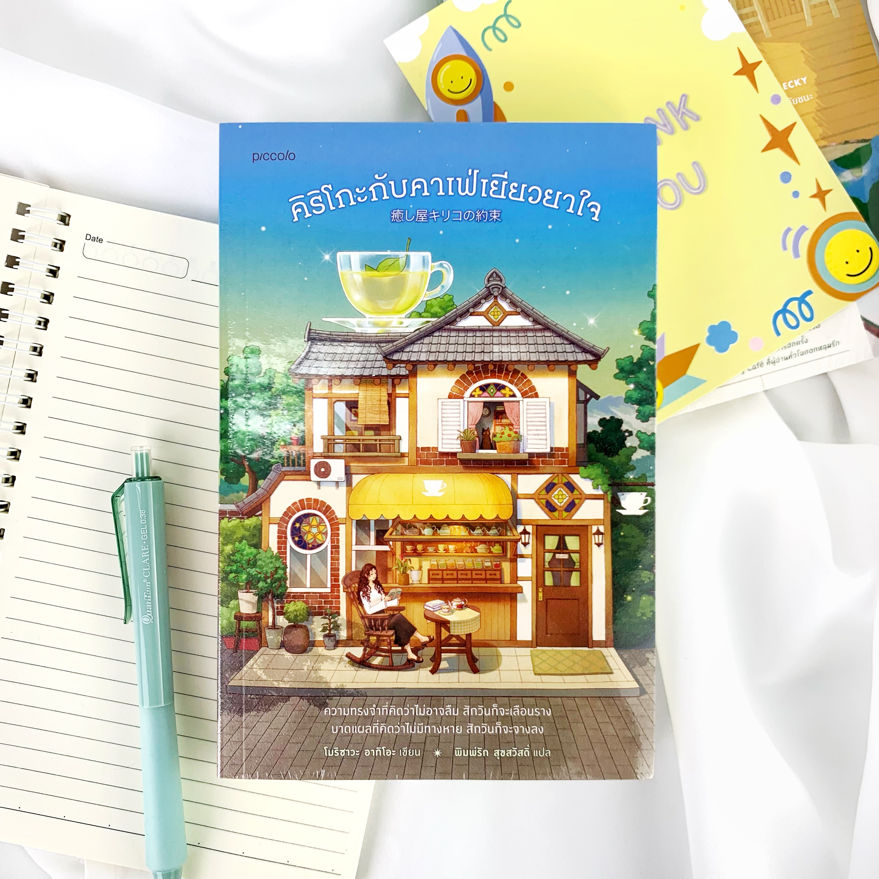 หนังสือ คิริโกะกับคาเฟ่เยียวยาใจ