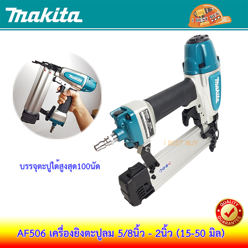 MAKITA AF506 เครื่องยิงตะปูลม ขาเดี่ยว ขนาดตะปู 5/8นิ้ว - 2นิ้ว (15-50 มิล) บรรจุ 100นัด