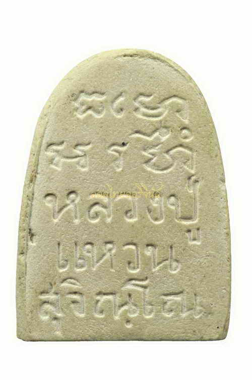 พระรูปเหมือนปักกลด หลวงปู่แหวน วัดดอยแม่ปั๋ง เนื้อผง เชียงใหม่ 63072727