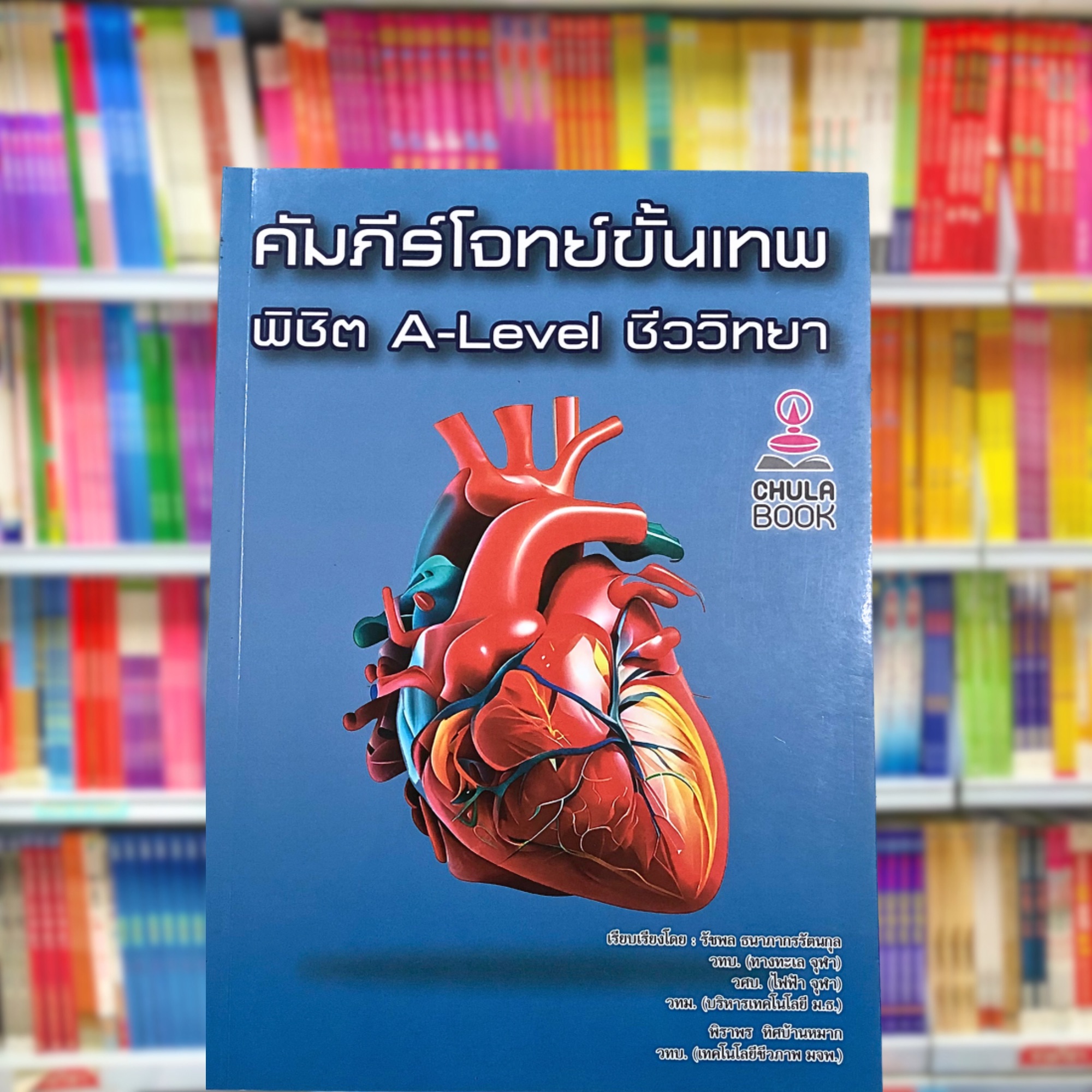 คัมภีร์โจทย์ขั้นเทพ พิชิต A-Level ชีววิทยา : รัชพล ธนาภากรรัตนกุล