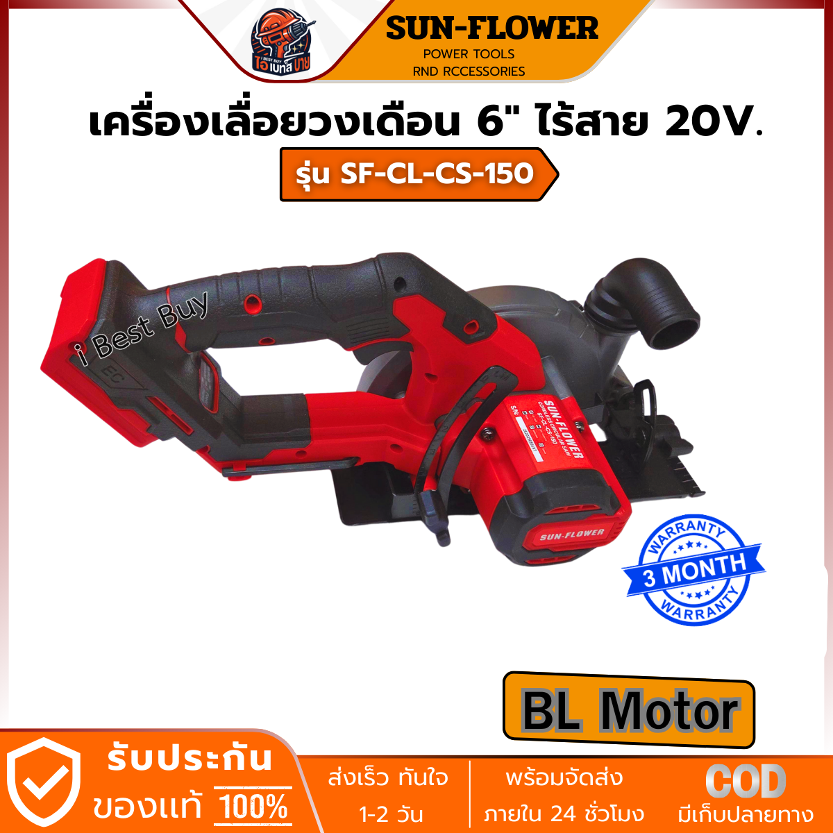 SUN-FLOWER เครื่องเลื่อยวงเดือน 6" ไร้สาย 20V. แบต 4.5Ah.x 2ก้อน BL รุ่น SF-CL-CS-150