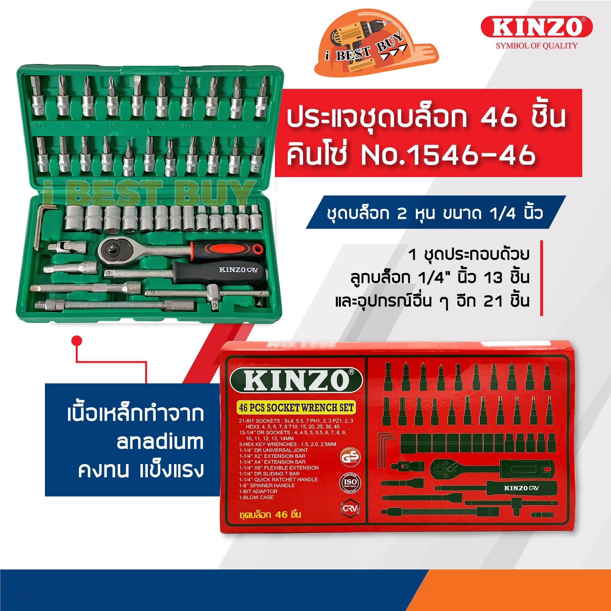 KINZO ชุดเครื่องมือ ประแจบล็อกชุด 1/4" 46ชิ้น (2หุน กล่องพลาสติกอย่างดี)