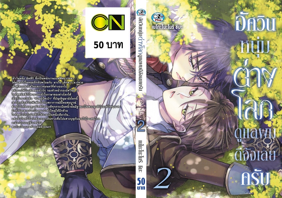 (แยกเล่ม) อัศวินหนุ่มต่างโลกดูแลผมดีจังเลยครับ เล่ม 1- 2 : NEKONOMORI SHIMA