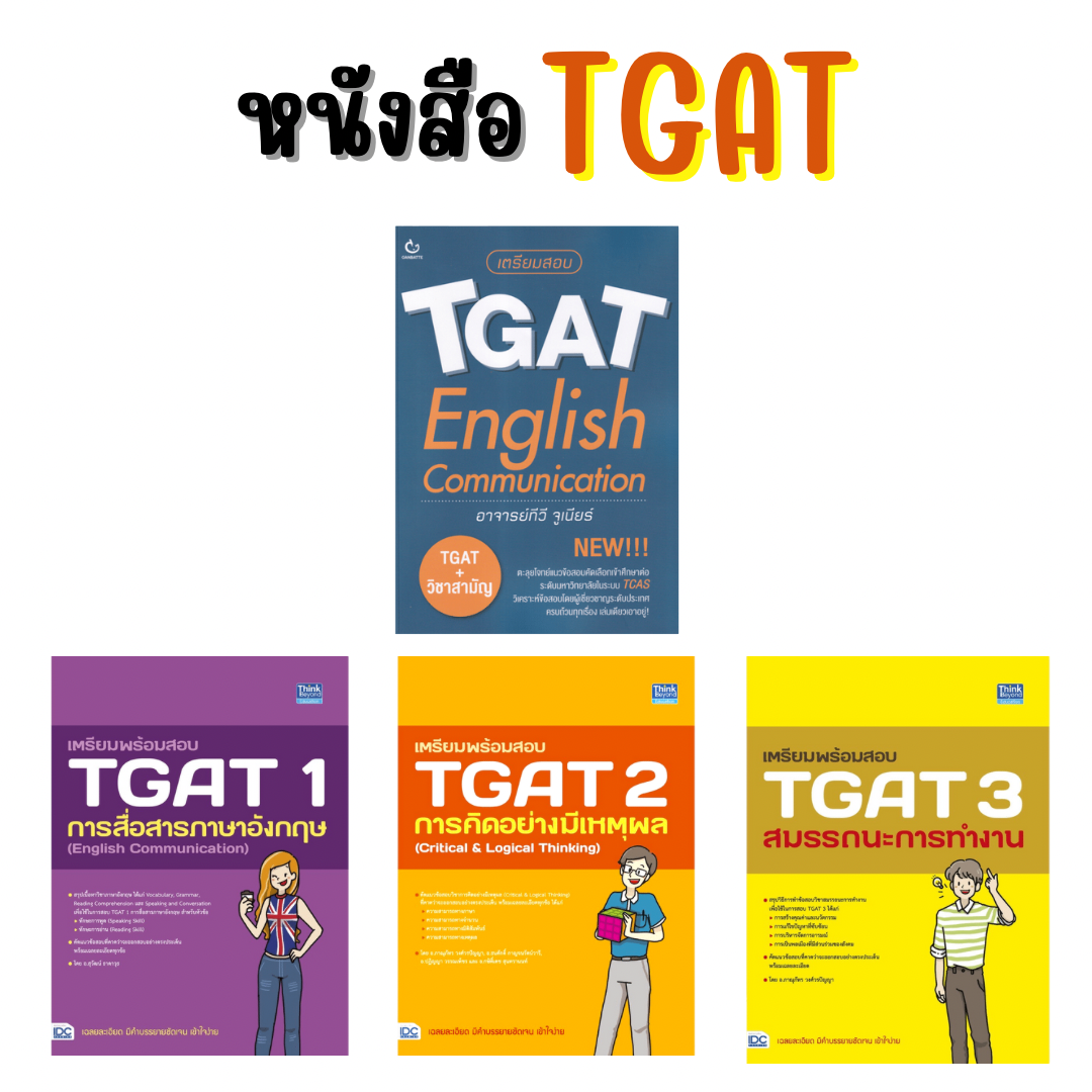 TGAT English Communication/TGAT1 การสื่อสารภาษาอังกฤษ/TGAT2 การคิดอย่างมีเหตุผล/TGAT3สมรรถนะการทำงาน
