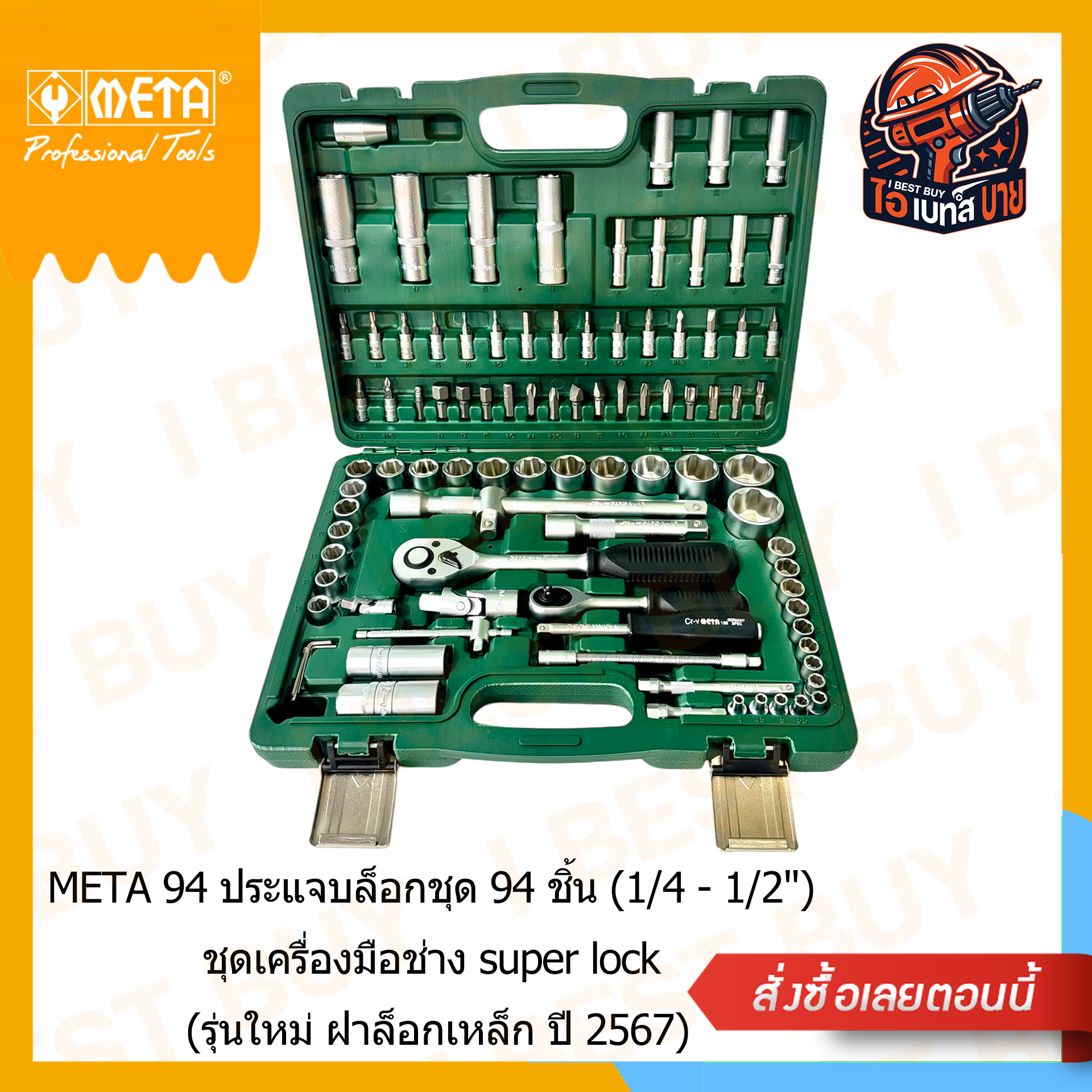 META 94 ประแจบล็อกชุด 94 ชิ้น (1/4 - 1/2นิ้ว) ชุดเครื่องมือช่าง super lock (รุ่นใหม่ ฝาล็อกเหล็ก ปี 2567)