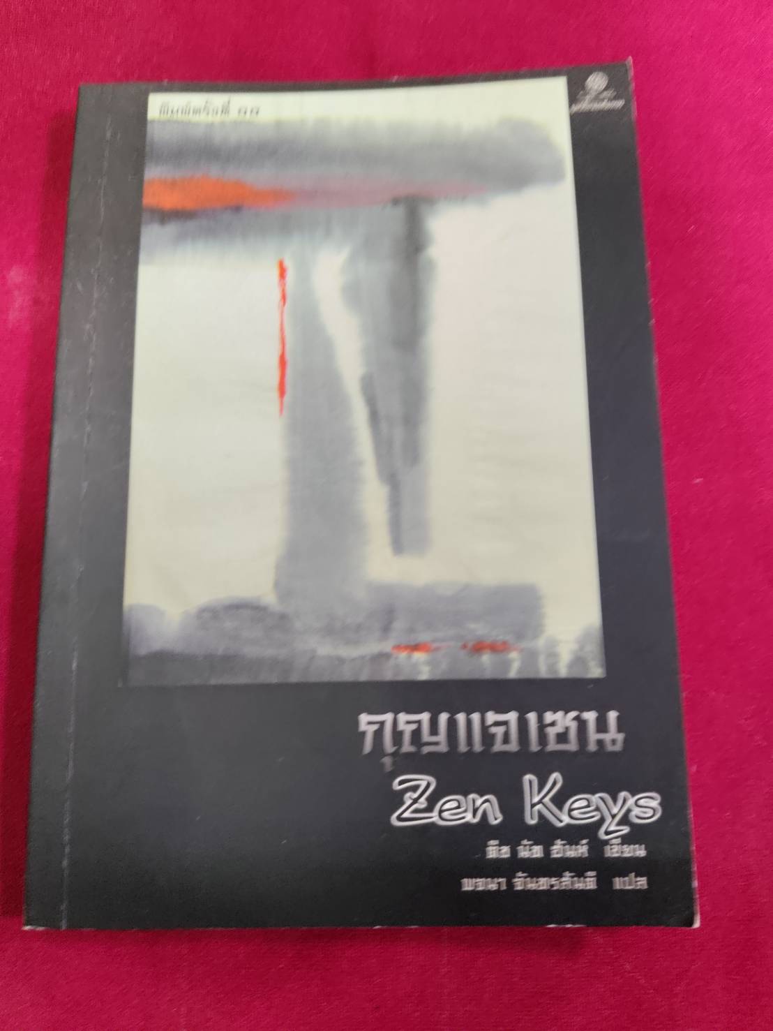 กุญแจเซน ติช นัท ฮันห์ เขียน พจนา จันทรสันติ แปล