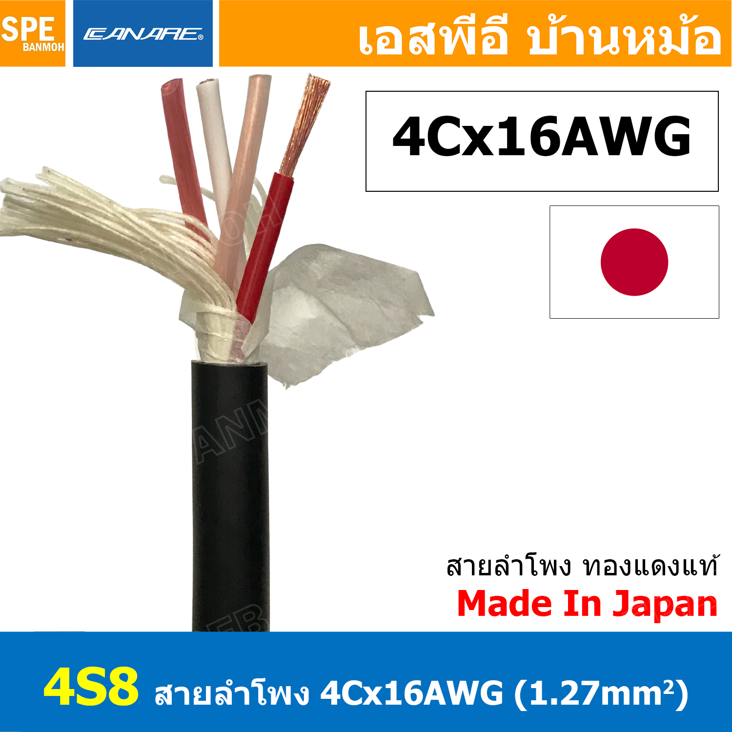 [ 1เมตร ] สายลำโพง คานาเร่ สายลำโพง Canare 4S8 Star Quad Speaker Cable Made in Japan รุ่น 4S8 สายลำโพง 4 คอร์ คุณภาพดีเยี่ยมผลิตนำเข้าจากญี่ปุ่น สายลำโพง 16AWG คานาเร่ 1.3 sq.mm สายต่อสเป็คคอน สายลำโพง สายตู้ลำโพง สายเครื่องเสียง สายลำโ