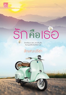 ซีรีส์รักคือเธอ : รักคือเธอ เล่มจบ