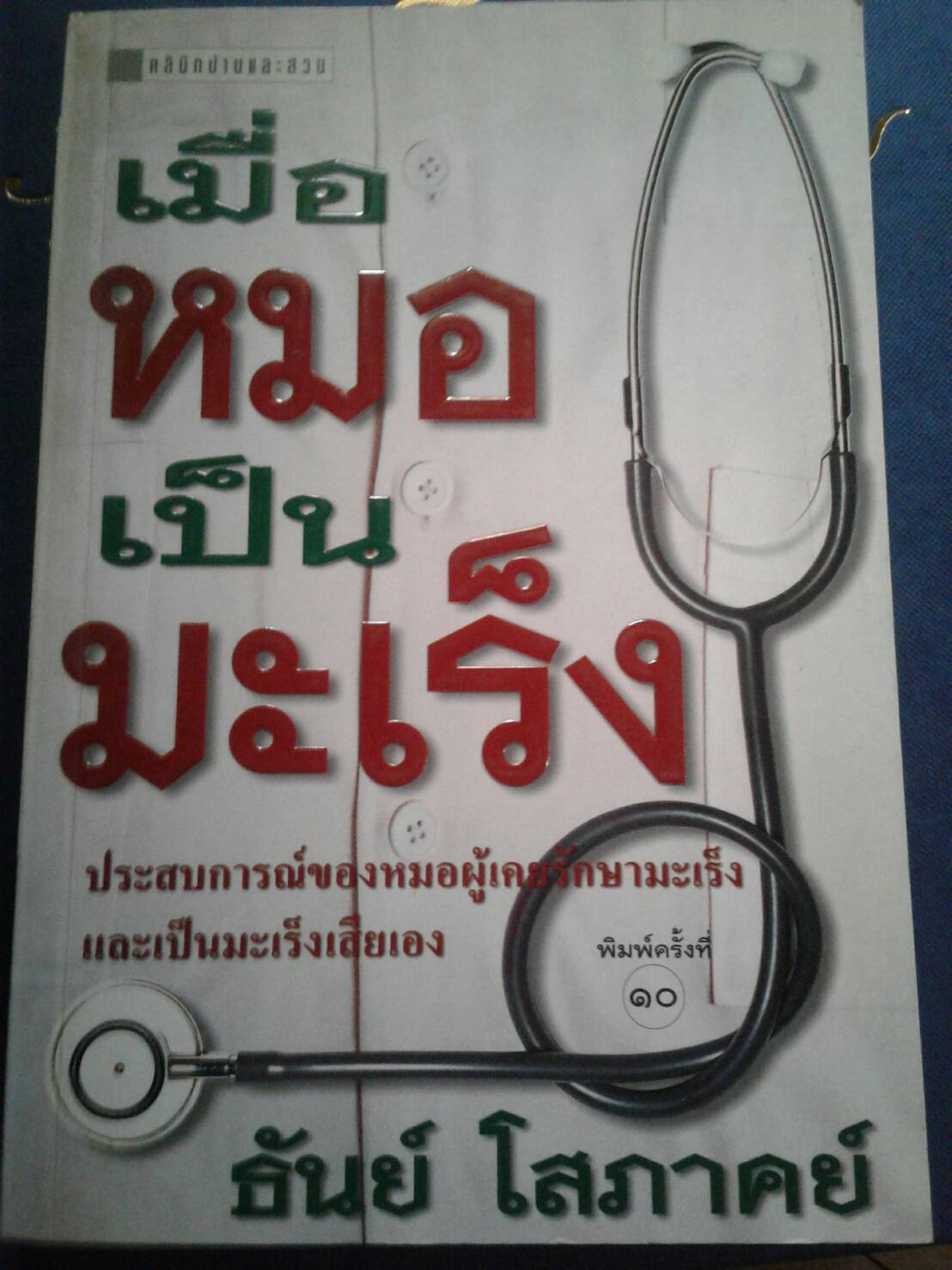 เมื่อหมอเป็นมะเร็ง : ธันย์ โสภาคย์