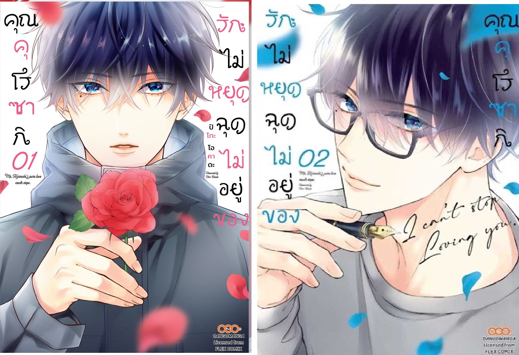(แยกเล่ม) รักไม่หยุดฉุดไม่อยู่ของคุณคุโรซากิ 1-2 แนว normal พระเอกคลั่งรัก นางเอกใสซื่อ น่ารักมาก