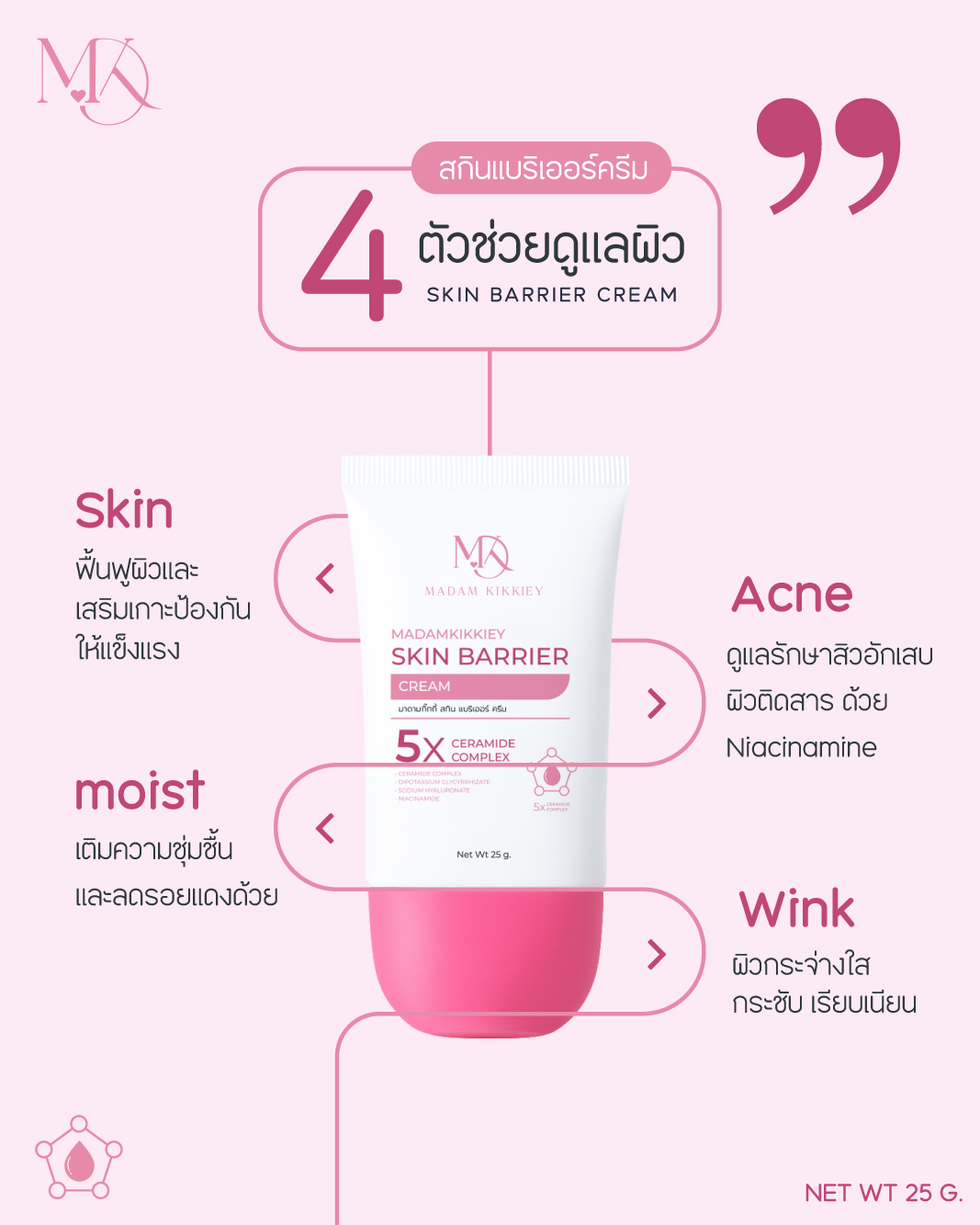 สกินแบริเออร์ครีม