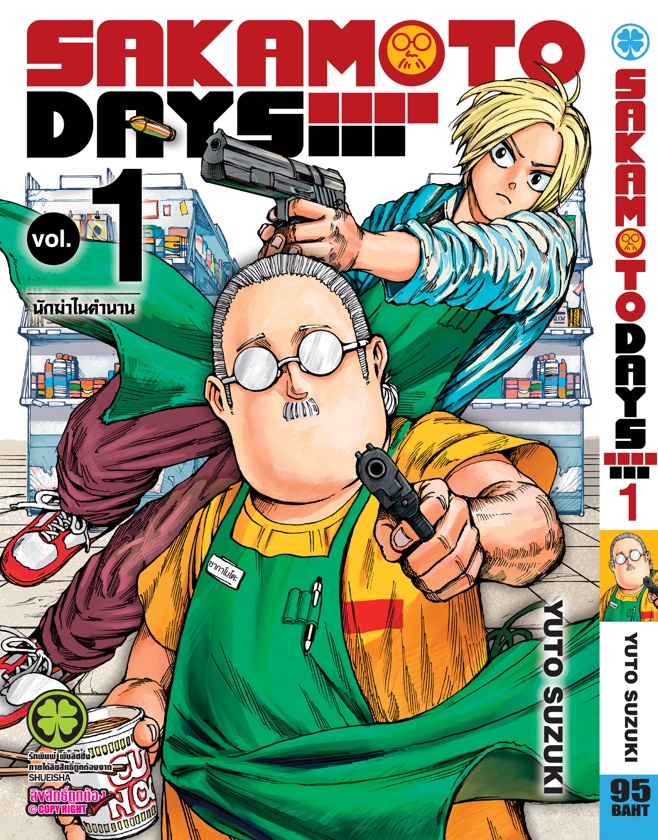 (แยกเล่ม) Sakamoto Days 1-16 : YUTO SUZUKI