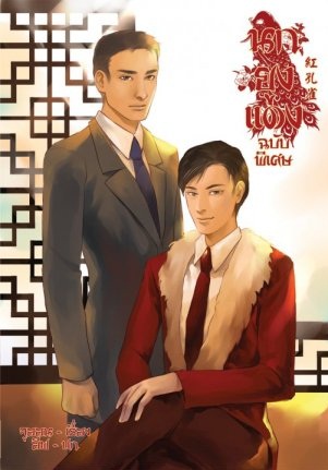 นกยูงแดง ภาคพิเศษ - Ju-on