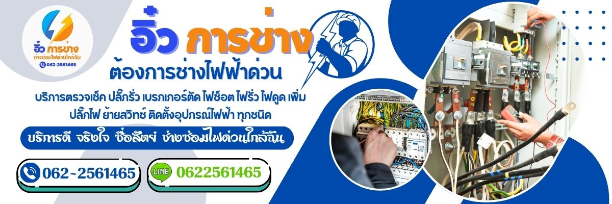 A4 ช่างไฟฟ้าประปา คุณบี้
