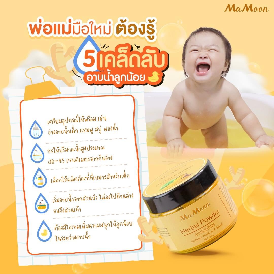 Mamoon มามูน ของแท้100% ผงสมุนไพรอาบน้ำเด็ก แถมฟรีช้อนไม้ (ใช้ได้ทั้งเด็กและผู้ใหญ่)