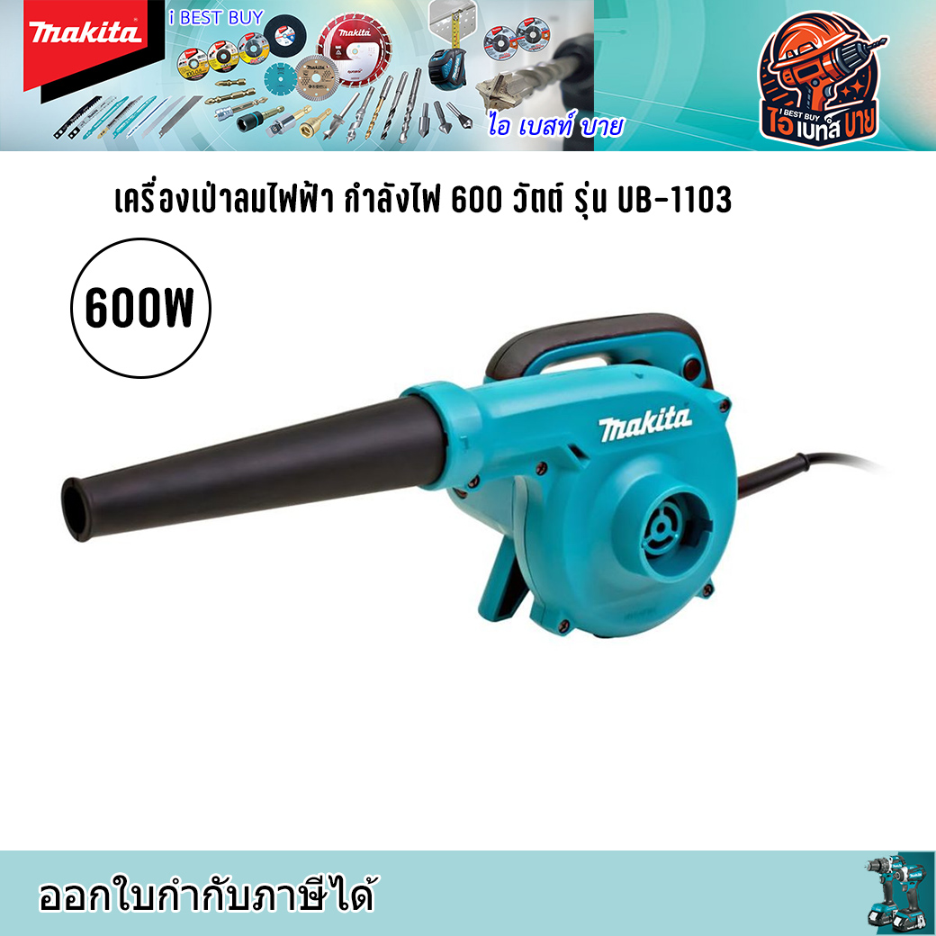 MAKITA UB1103 เครื่องเป่าลมไฟฟ้า กำลังไฟ 600 วัตต์ (ปรับรอบได้) มีถุงเก็บฝุ่น