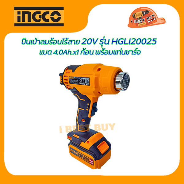 INGCO เครื่องเป่าลมร้อนไร้สาย 20V รุ่น HGLI20025 แบต 4.0Ah.x1 ก้อน พร้อมแท่นชาร์จ