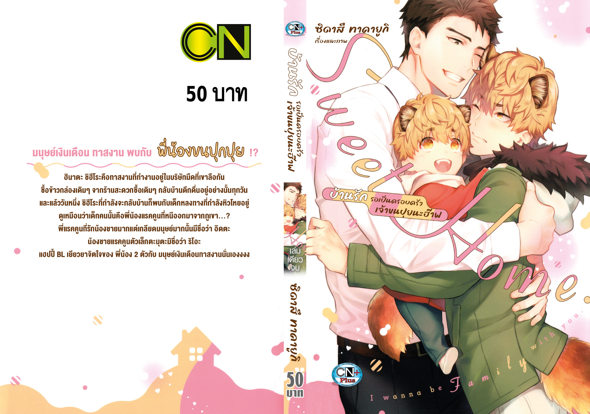 บ้านรัก รอเป็นครอบครัวเจ้าขนปุยนะฮ๊าฟ Sweet Home