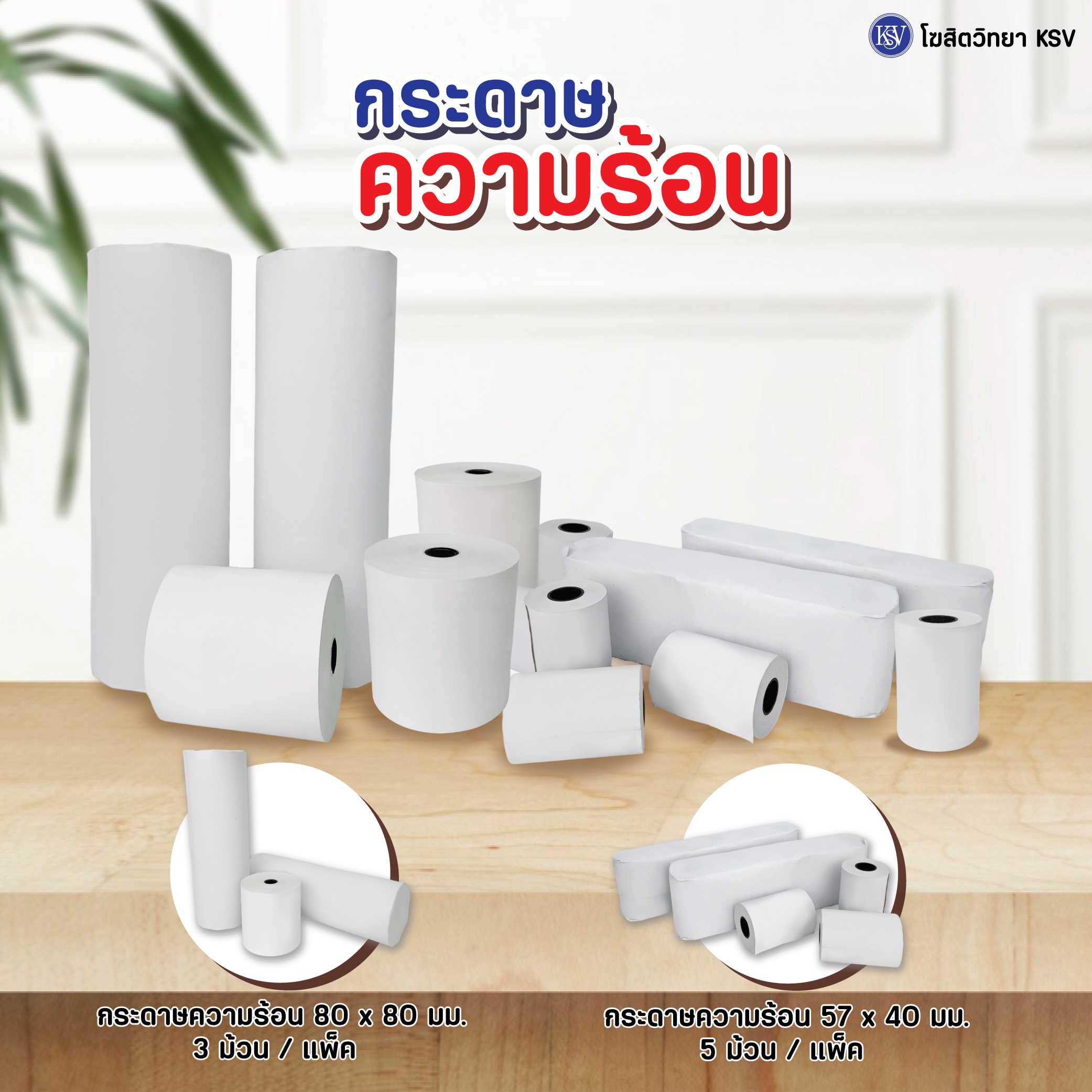 กระดาษความร้อน 80x80 , 57x40 สำหรับใส่เครื่องคิดเงิน Foodpanda Grap ประชารัฐ สลิป เทอร์มอล