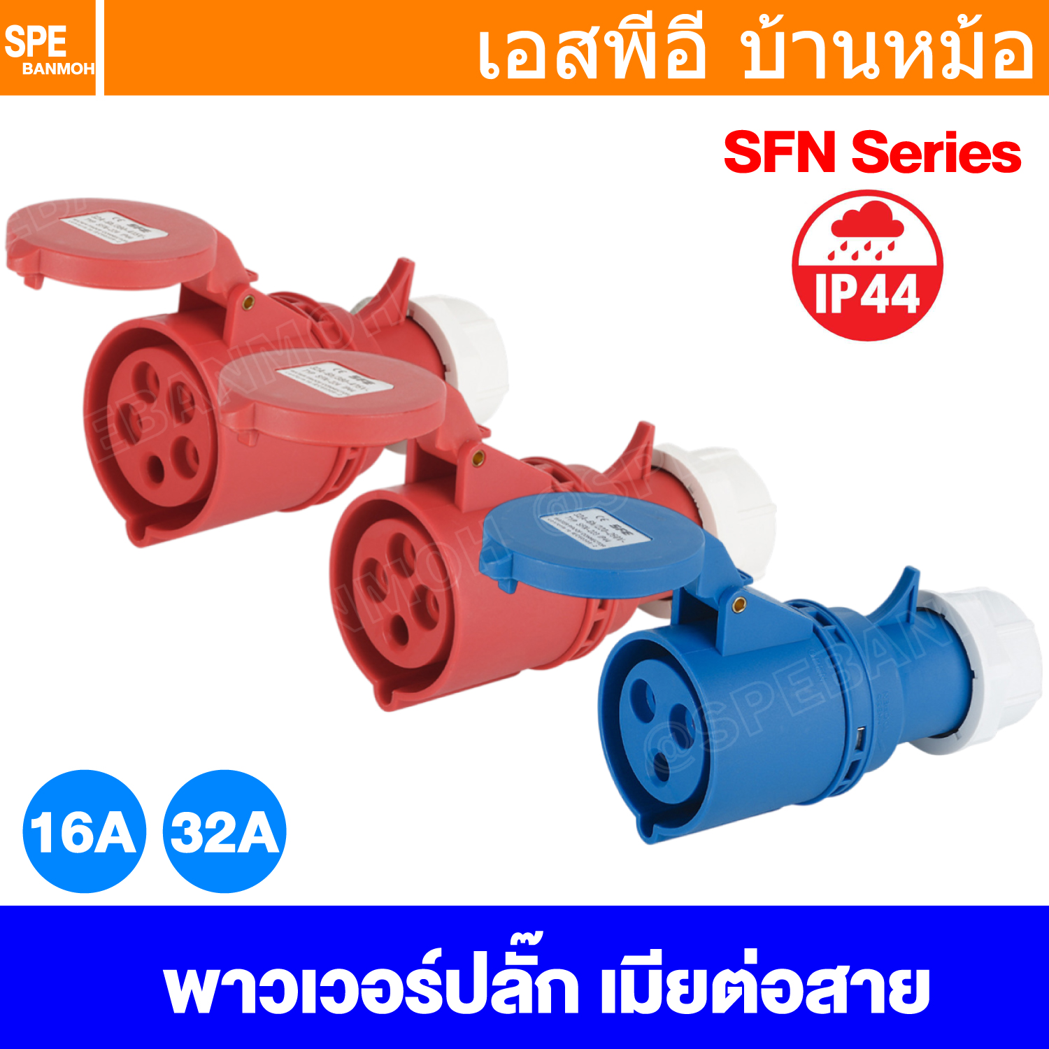 [ 1 ชิ้น ] SFN Power Plug IP44 ตัวเมียต่อสาย Female Inline ปลั๊กอุตสาหกรรม ขนาดใหญ่ กระแสสูง High current Female for Connect to Cable ขั้วต่อไฟฟ้าขนาดใหญ่ คอนเน็คเตอร์กันฝุ่น ระดับIP44