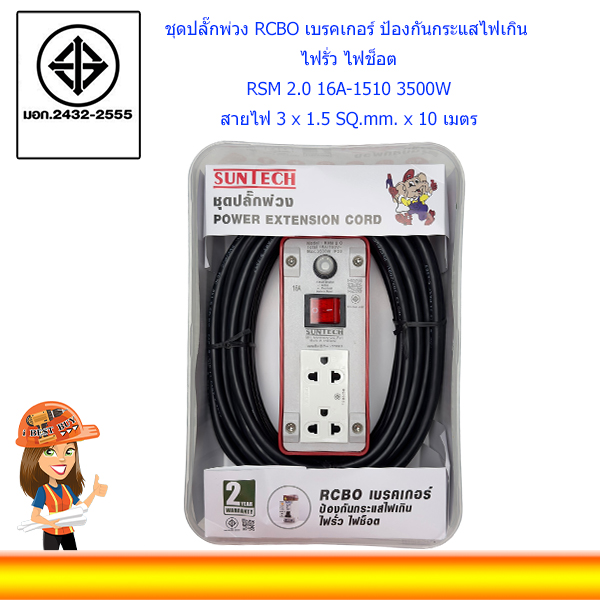 SUNTECH ปลั๊กพ่วง RCBO เบรคเกอร์ ป้องกันกระแสไฟเกิน ไฟรั่ว ไฟช็อต รุ่น RSM 2.0 16A 3500วัตต์ (กล่องพลาสติก)